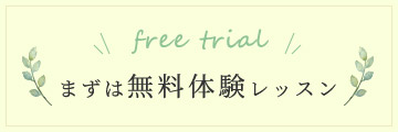 free trialまずは無料体験レッスン